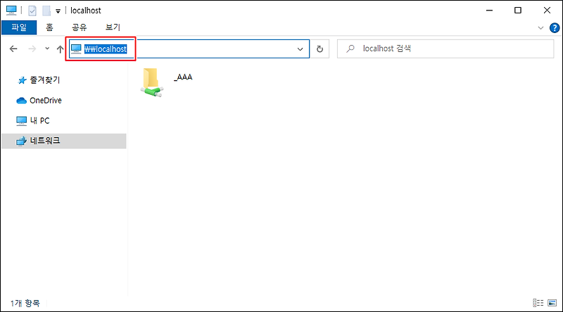 내 네트워크 공유폴더 확인하기 (localhost) :: 하늘아래T