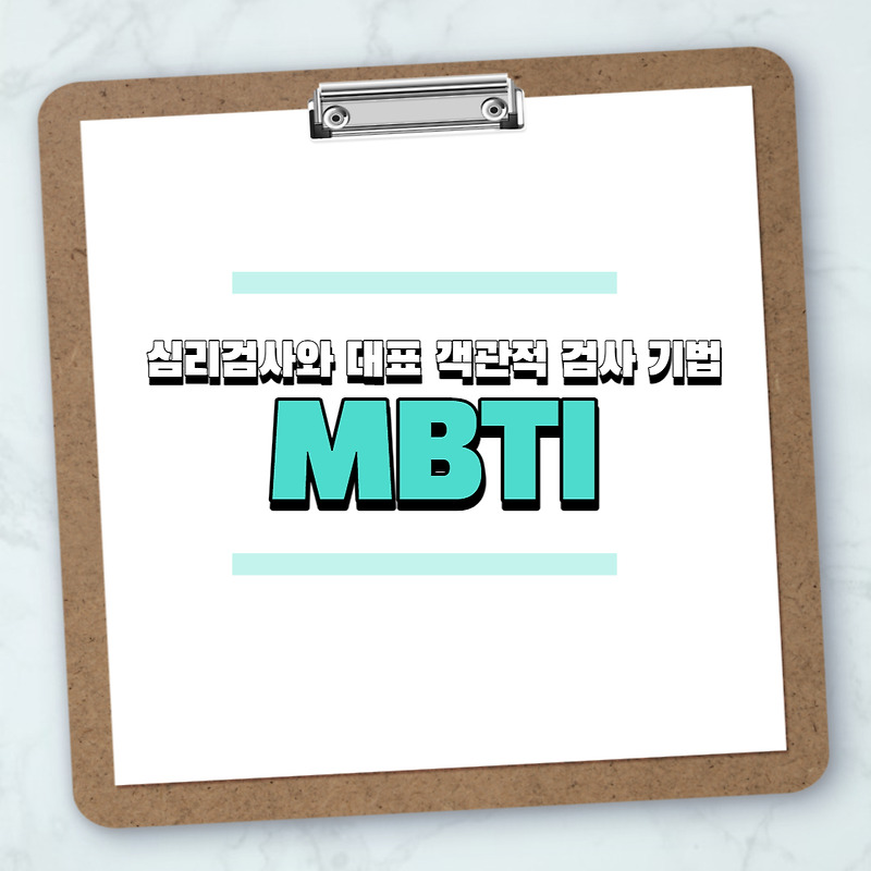 심리검사와 대표 객관적 검사 기법 MBTI