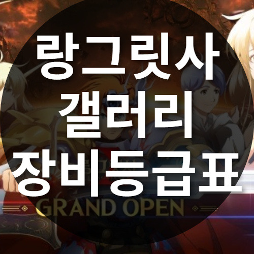 랑그릿사 갤러리 등급표/장비등급표/몽환모의전