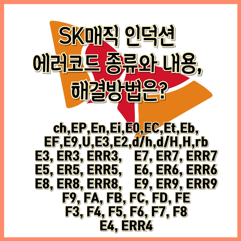 Sk매직 인덕션 에러코드 종류와 내용 해결방법 Ch Ep En Ei E0 Ec Et Eb Ef E9 U E3 E2 D H