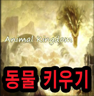 워크래프트3 동물키우기(Aminal Kingdom) / 다운로드