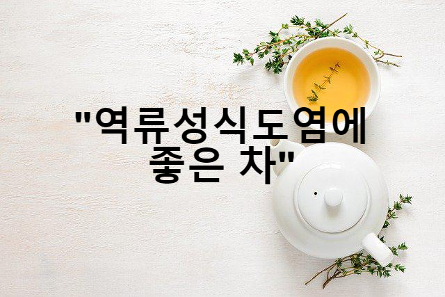 역류성식도염에 좋은 차