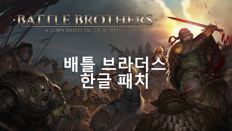 배틀 브라더스 한글 패치하기