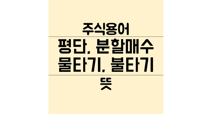 주식용어 평단, 분할매수, 물타기, 불타기 뜻