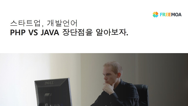 스타트업, 개발언어 PHP VS JAVA 장단점을 알아보자.