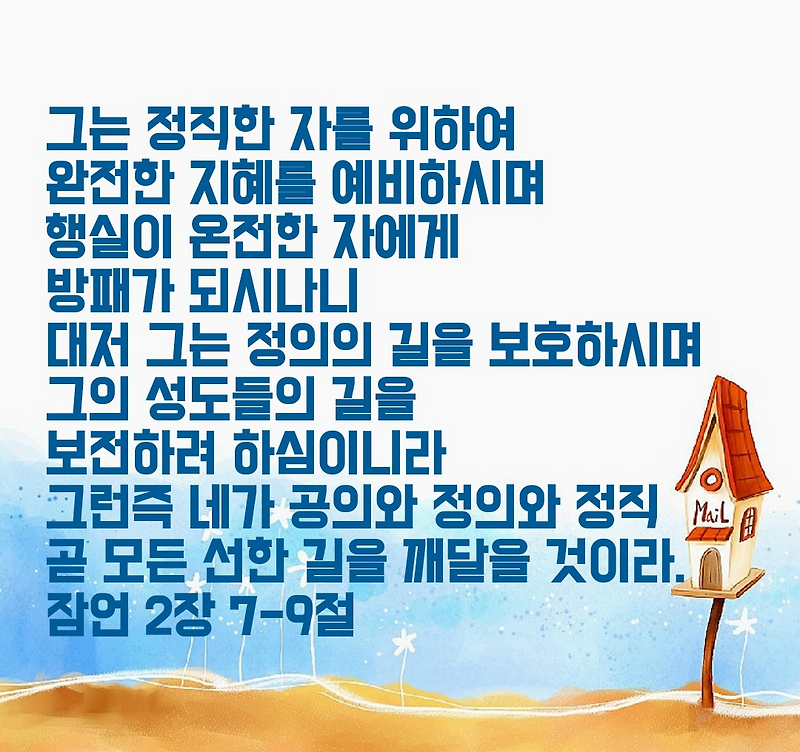 잠언 2장 7~9절