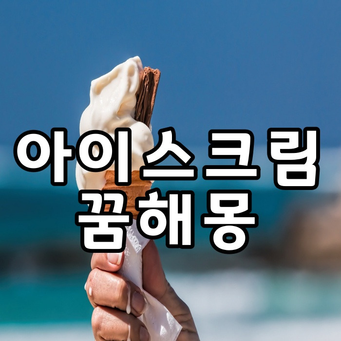 아이스크림꿈  아이스크림을 많이 먹는 꿈 공짜로 아이스크림을 얻는 꿈