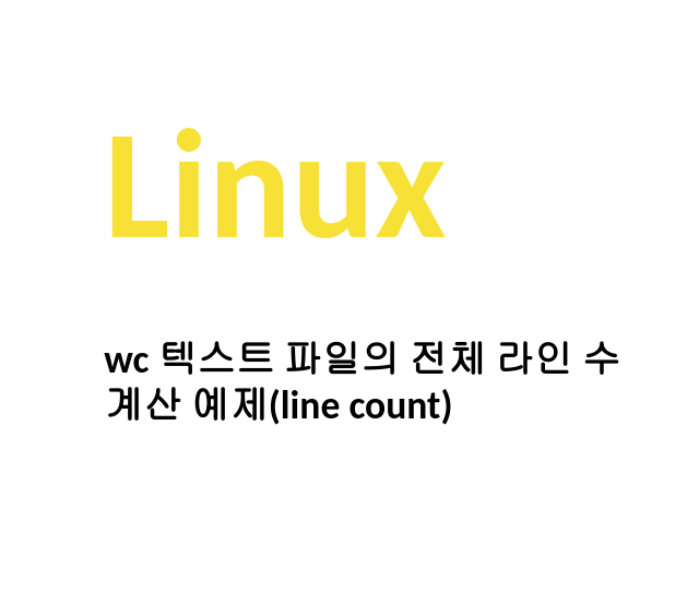 [Linux/Ubuntu] 리눅스 wc 텍스트 파일의 전체 라인 수 계산 예제(line count) -- 살구월드