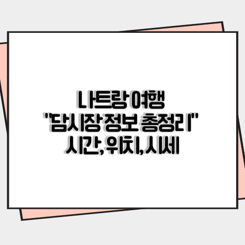 나트랑 여행 "담시장 정보 총정리" 시간 위치 시세