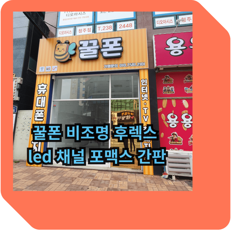 꿀폰 비조명 후렉스 led 채널 포맥스 간판