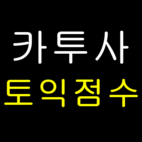 카투사 토익 점수 커트라인은?