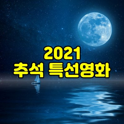 2021 추석 특선영화 편성표 총정리