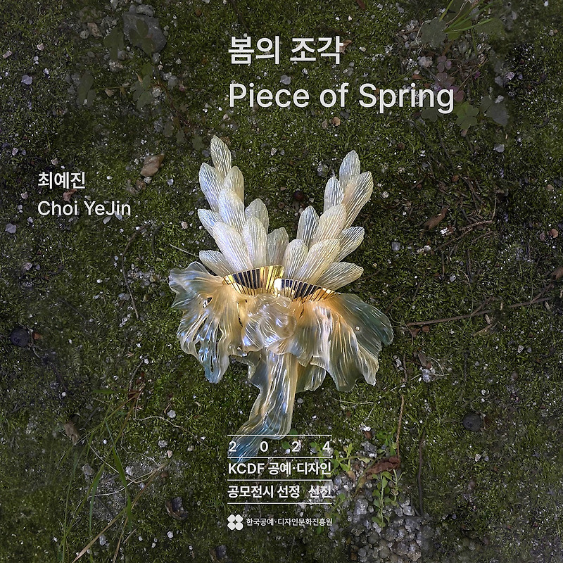 2024년 KCDF 공예·디자인 공모전시 신진작가부문 《봄의 조각-Piece of Spring》 개최