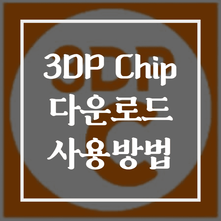 [드라이버 설치 프로그램 추천]  3DP Chip 다운로드, 사용방법 및 주의사항