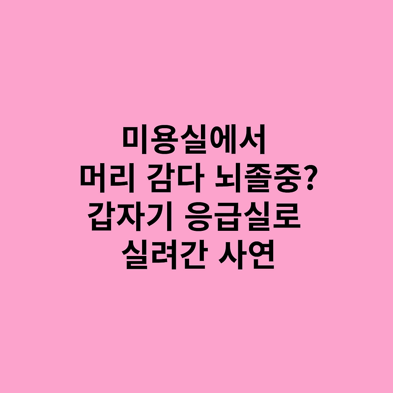 미용실에서 머리 감다 뇌졸중?…갑자기 응급실로 실려간 사연