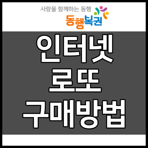 로또 인터넷 구매방법