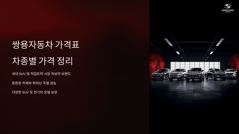 쌍용자동차 신차가격표 / 차종별 가격표