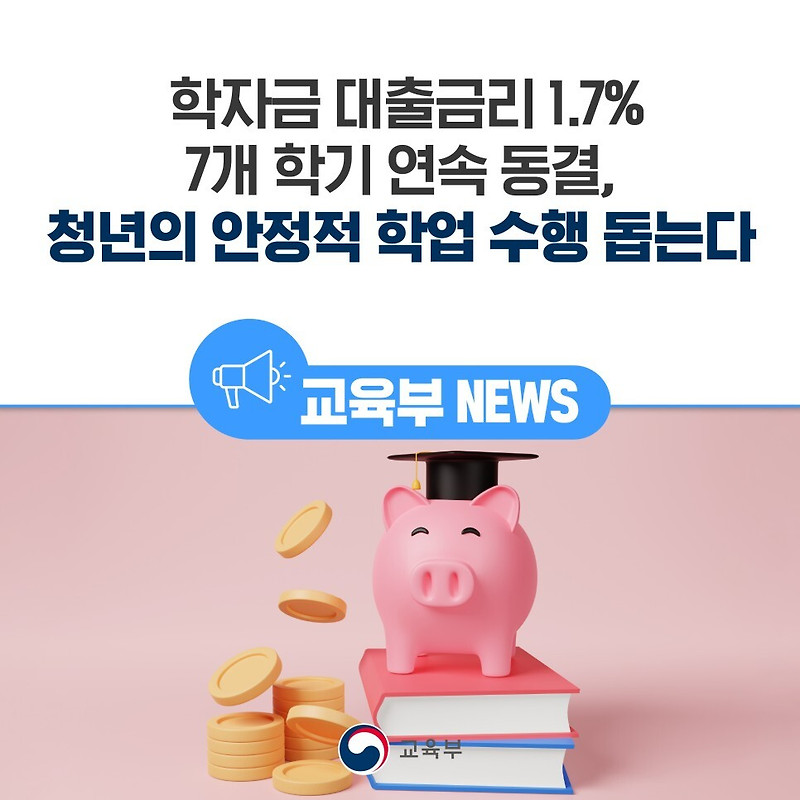 학자금 대출금리 1.7% 7개 학기 연속 동결, 청년의 안정적 학업 수행 돕는다