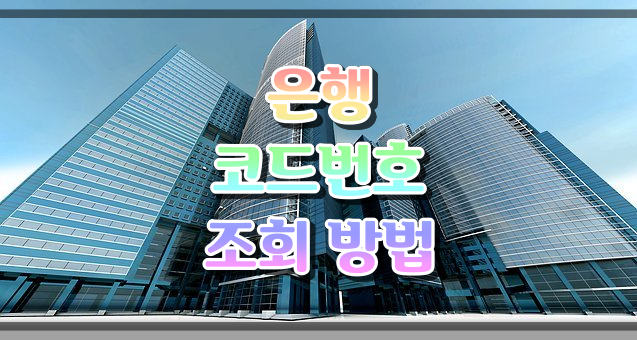 은행 코드번호 조회 방법 및 다운로드