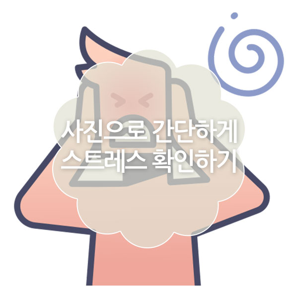 스트레스 테스트 그림 확인하기 (스트레스 자가 진단)