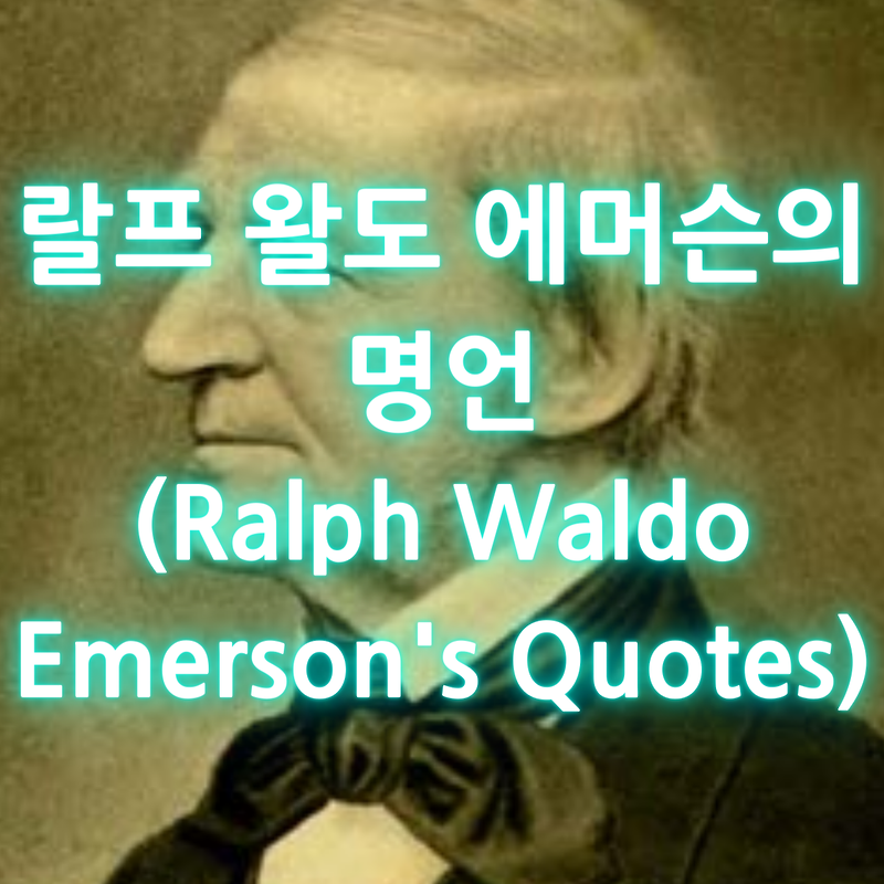 랄프 왈도 에머슨의 명언 (Ralph Waldo Emerson's Quotes)