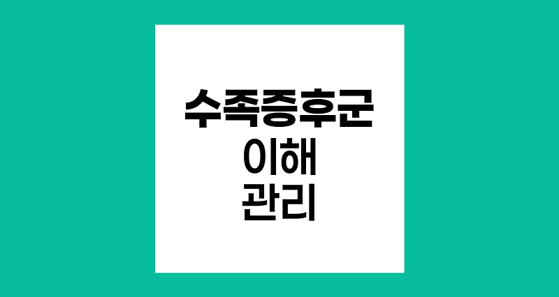 수족증후군의 이해와 관리