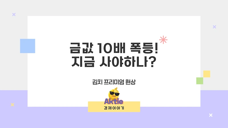 금값 10배 폭등! 지금 안 사면 후회할까?