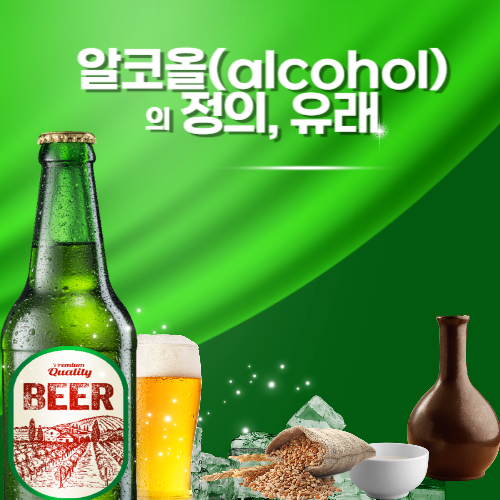 알코올(alcohol)의 정의, 유래