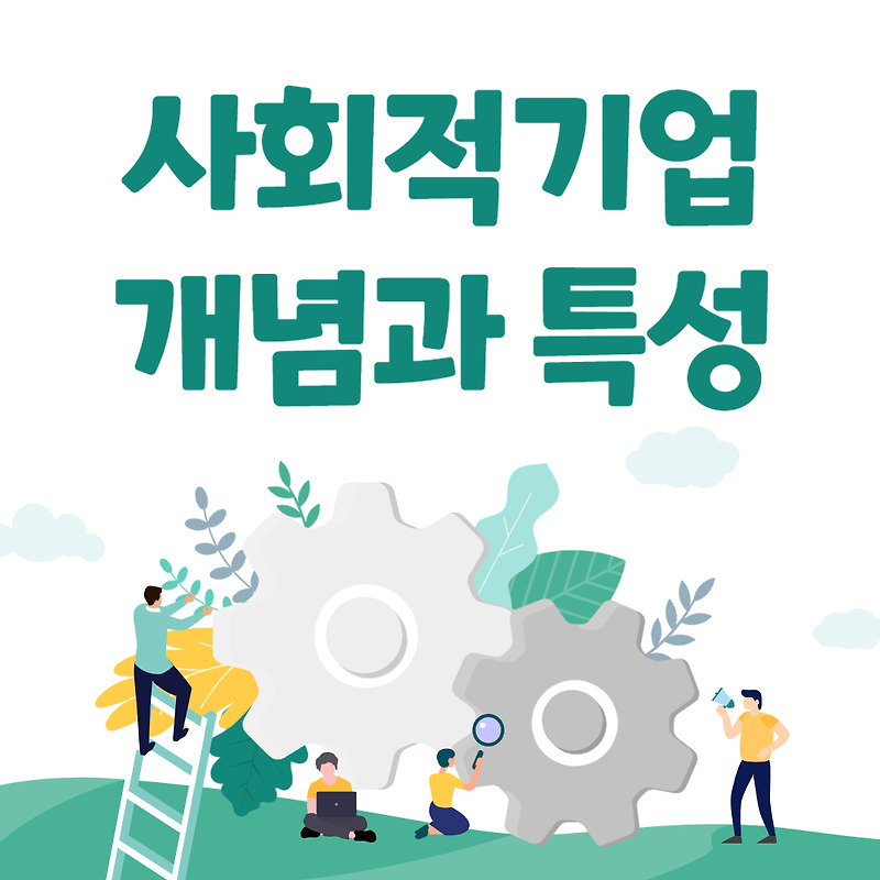 사회적기업 개념과 특성, 그리고 정의에 대해서 알아보자 :: 듀링