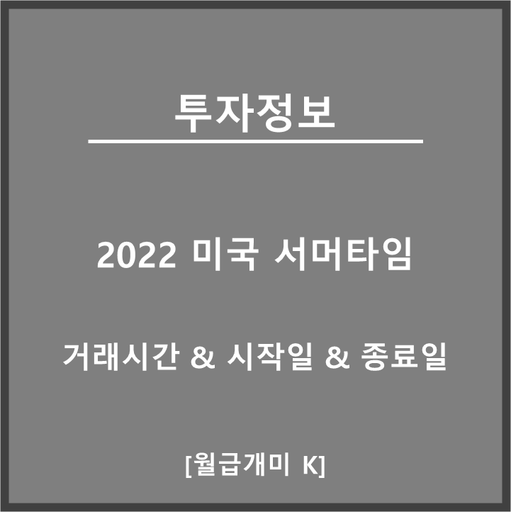 2022년 미국 서머타임 시작일, 종료일(해제), 기간, 주식거래시간