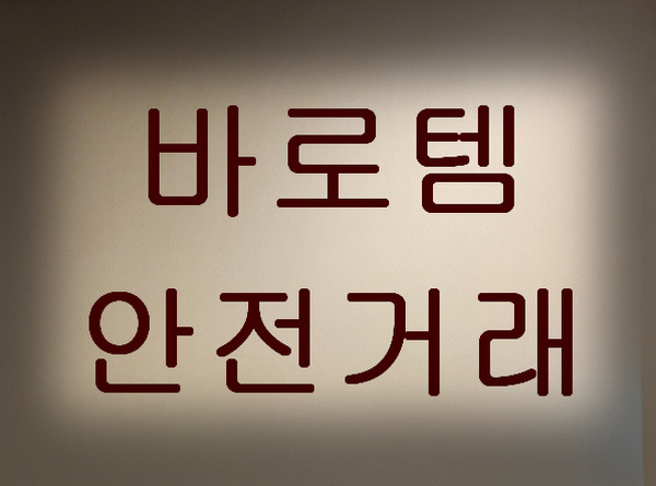 <b>바로템 사이트</b> 바로가기 (www.barotem.com)