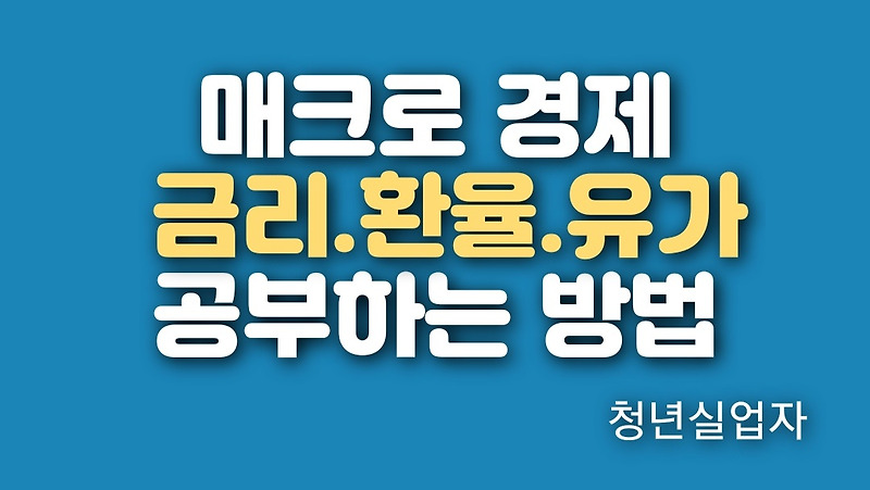 테이퍼링, 금리 인상, 인플레이션 등 거시 경제를 공부해야 하는 ...