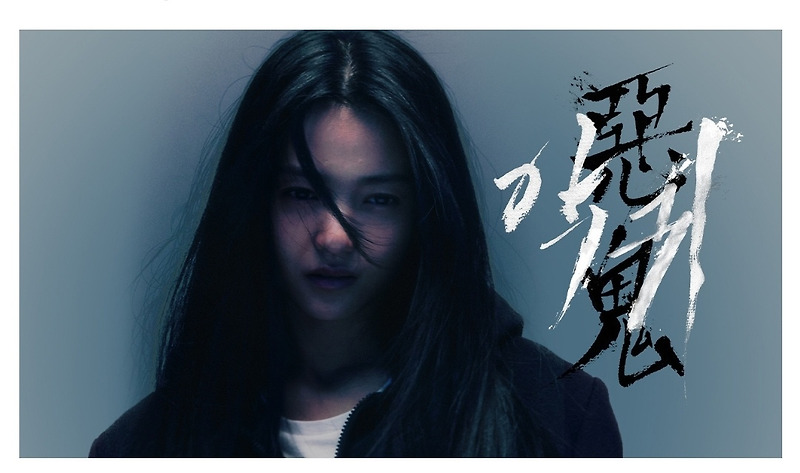 드라마 '악귀' 출연진 등장인물 및 인물관계도 :: Life and Review