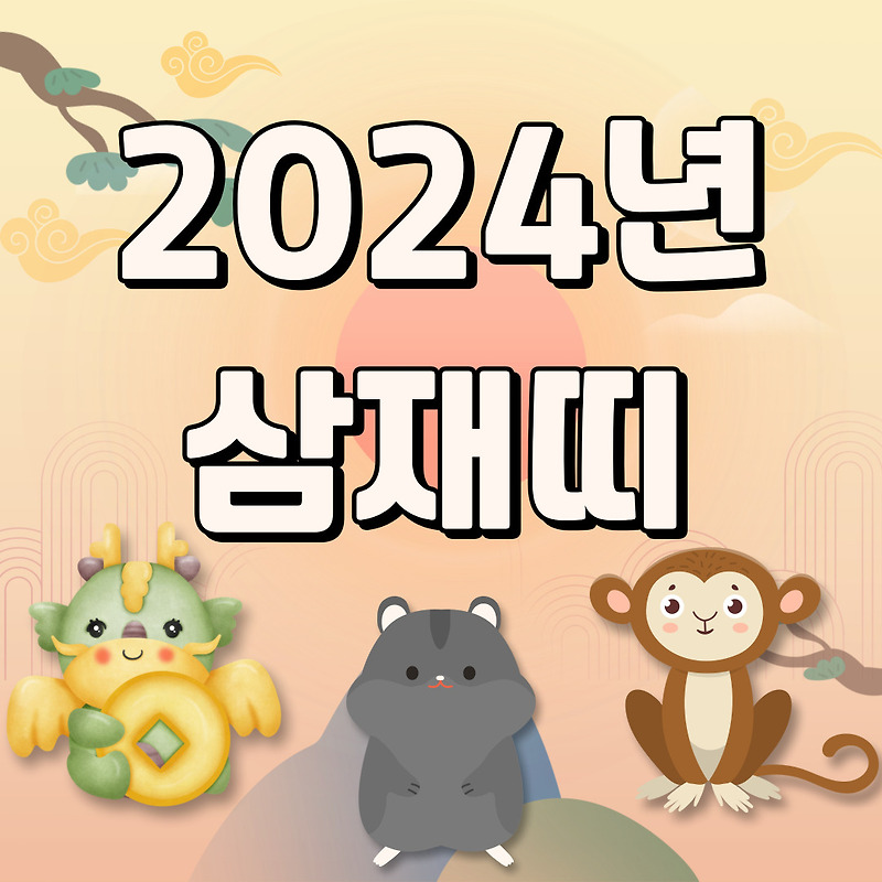 2024년 삼재띠 복삼재 알아보기 (2025년 다가오는 삼재 순서)