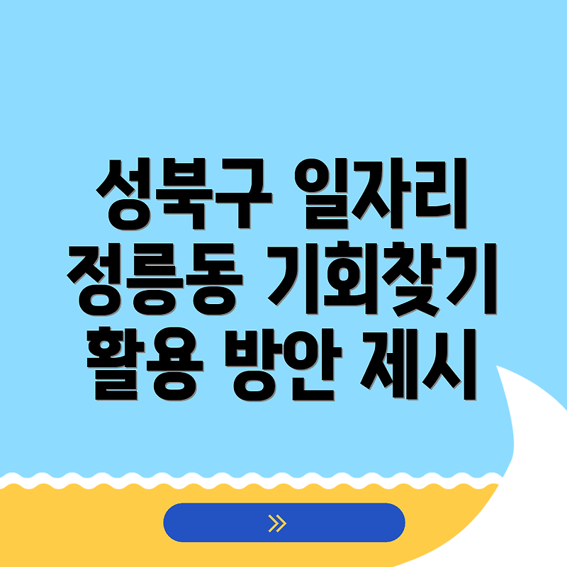 서울 성북구 정릉동의 다양한 일자리 기회와 활용 방안