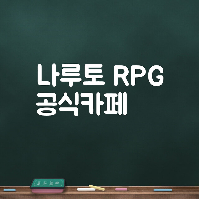 나루토 RPG 공식카페 주소