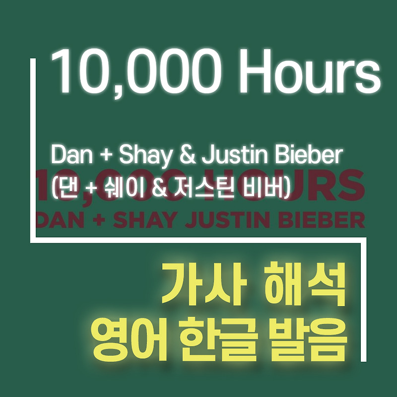 Sue Justin Bieber 10000 Hours 가사와 해석 (ft, 의미를 담다)