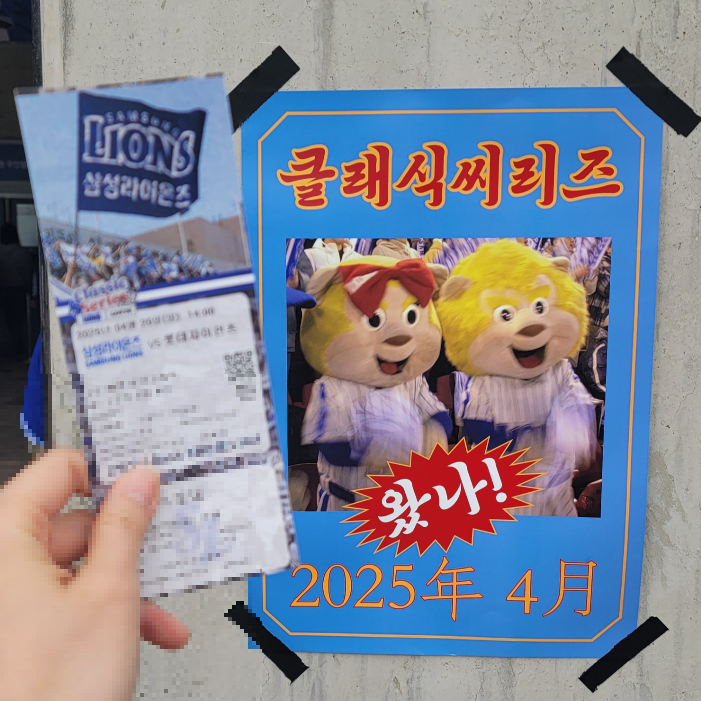 [후기] 20250420 롯데 VS 삼성 클래식씨리즈 (SKY 상단 U-1구역 5열)