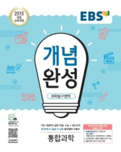 EBS 개념완성 과학탐구영역 통합과학 답지 (2022)