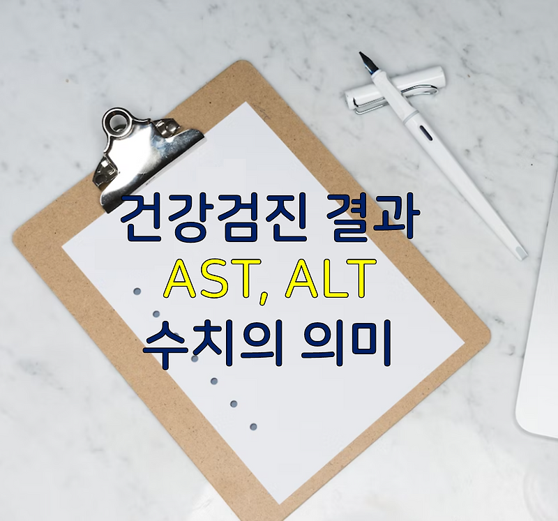 건강검진 결과 AST(SGOT), ALT(SGPT) 수치의 의미 - miverde