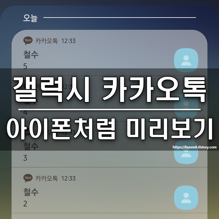 갤럭시 카카오톡 미리보기 [아이폰처럼 카톡 잠금화면에서 미리보기]