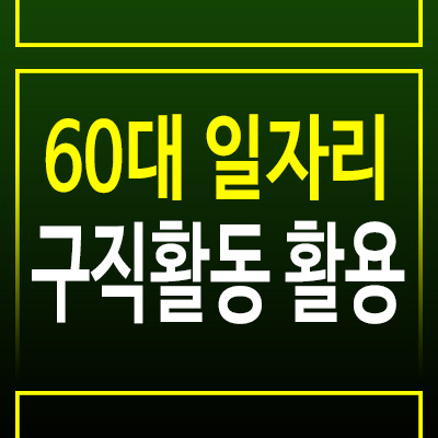 60대 일자리, 적극적인 구직으로 실버 경제 기회 활용하기
