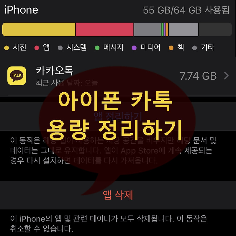 아이폰 카카오톡 용량 줄이기 저장 공간 정리 - 사진 대화 내용 사라지나? :: 보고 느낀 그대로 리뷰하기