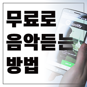 Spotify, 한국에서도 무료로 음악을 듣는 방법