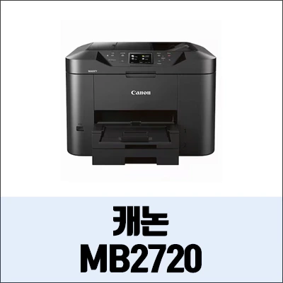 캐논 MB2720 정보와 드라이버