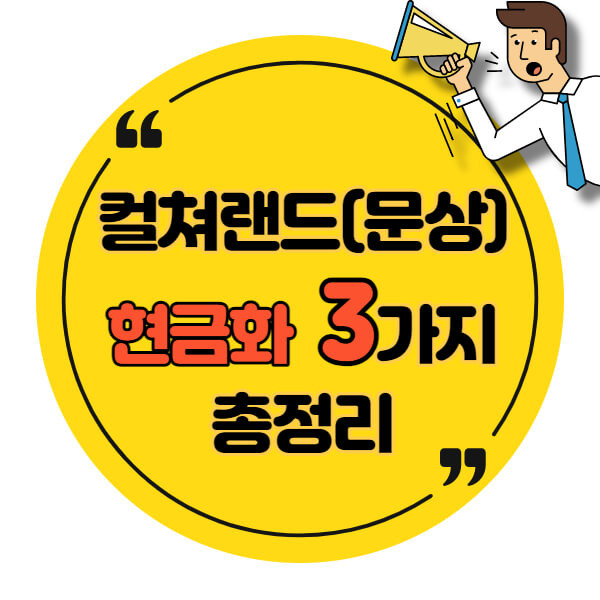 컬쳐랜드(문화상품권) 현금화 3가지 방법