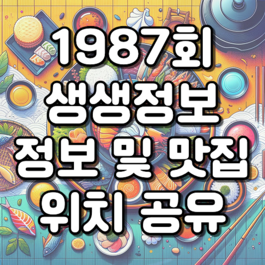 2월 16일 생생정보 태껸 한식 평택항 유튜브 주방용품 버거 닭볶음탕 부대찌개 맛집탐방 문화체험 이국적정취 점심특선 알뜰쇼핑