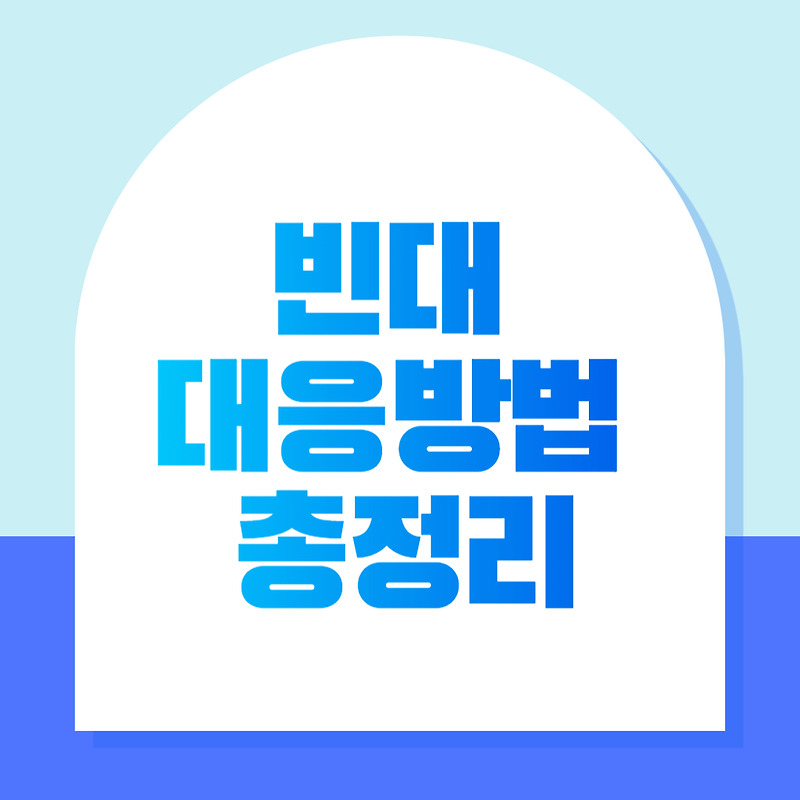 빈대 예방 및 확인, 퇴치 방법 총정리