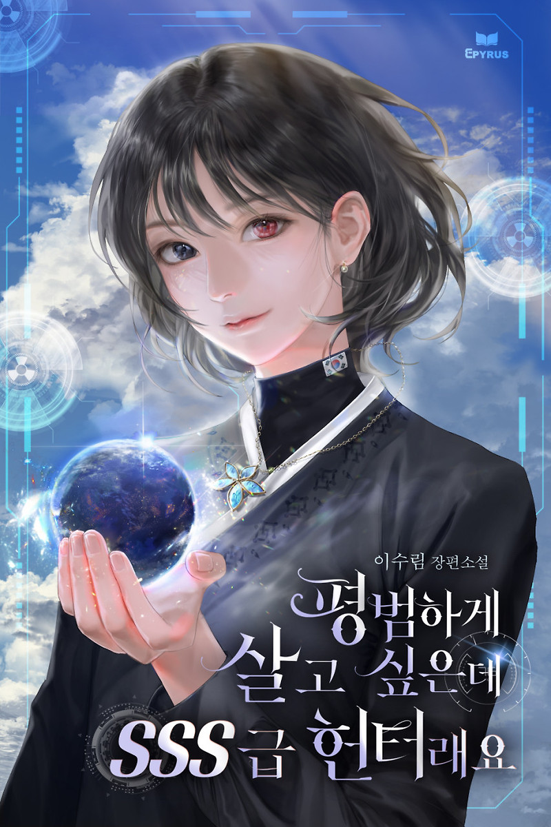 헌터물 여자주인공 현판소설 - 평범하게 살고 싶은데 SSS급 헌터래요.
