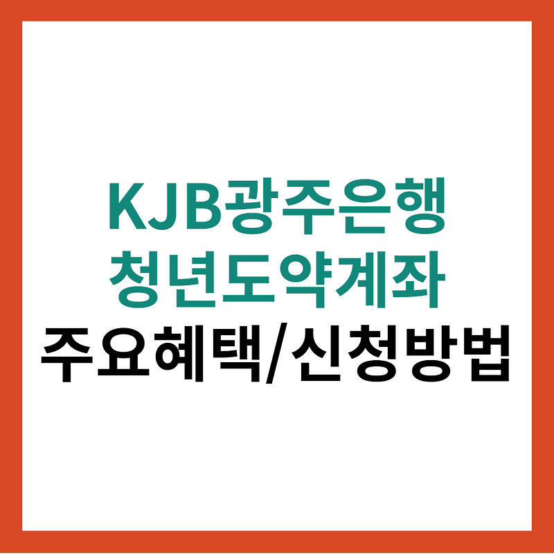 KJB 광주은행 청년도약계좌 주요혜택 총정리 및 신청방법
